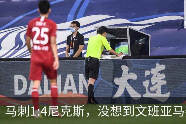 马刺1:4尼克斯，没想到文班亚马赛后表漏心声，要离队？
