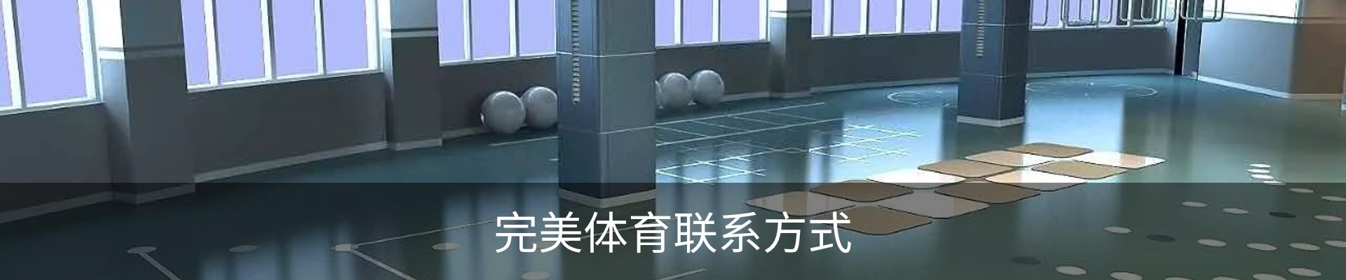 完美体育联系方式